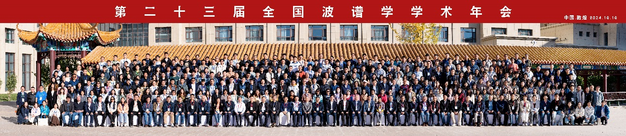 第二十三届全国波谱学学术会议-大合照.png